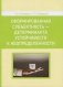 Сформированная субъектность - детерминанта устойчивости к неопределенности фото книги маленькое 2
