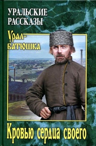 Кровью сердца своего фото книги