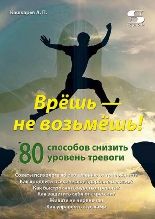 Врешь - не возьмешь! 80 способов снизить уровень тревоги фото книги