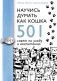 Научись думать как кошка. 501 совет по уходу и воспитанию фото книги маленькое 2