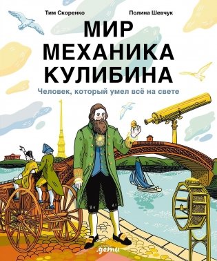 Мир механика Кулибина: Человек, который умел всё на свете фото книги