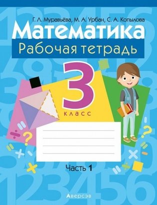 Математика. 3 класс. Рабочая тетрадь. В двух частях. Часть 1 фото книги