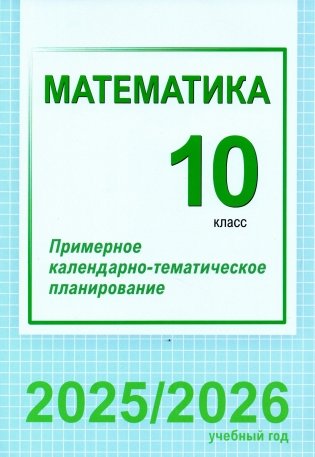 Математика. 10 класс. Примерное календарно-тематическое планирование. 2025/2026 учебный год фото книги