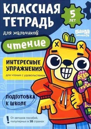 Классная тетрадь для мальчиков. 5 лет. Чтение фото книги
