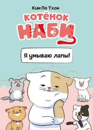 Котёнок Наби. Я умываю лапы! фото книги
