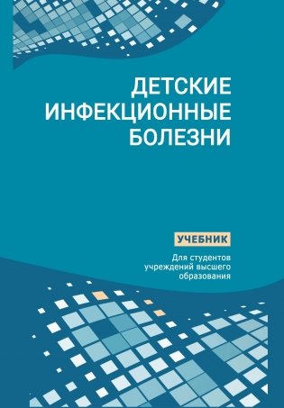 Детские инфекционные болезни фото книги