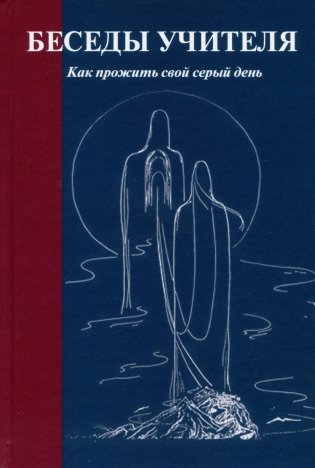Беседы Учителя. как прожить свой серый день фото книги