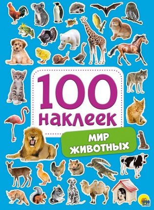 100 наклеек. Мир животных фото книги