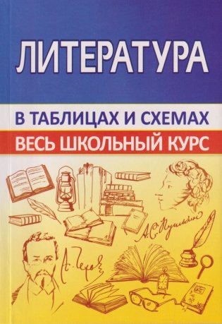 Литература в таблицах и схемах. Весь школьный курс фото книги