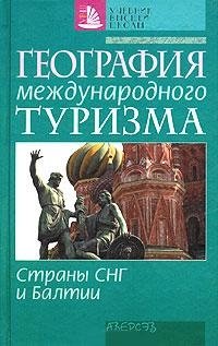 География международного туризма. Страны СНГ и Балтии фото книги