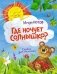 Где ночует солнышко? фото книги маленькое 2
