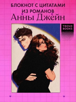Блокнот с цитатами из романов Анны Джейн. Обложка "ЛюбовьНенависть" фото книги