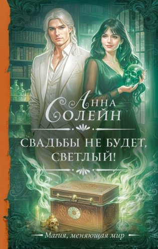 Свадьбы не будет, светлый! фото книги