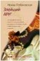 Злейший друг фото книги маленькое 2