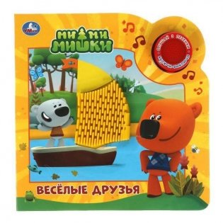Музыкальная книжка игрушка для малышей. Мимимишки. Веселые друзья фото книги
