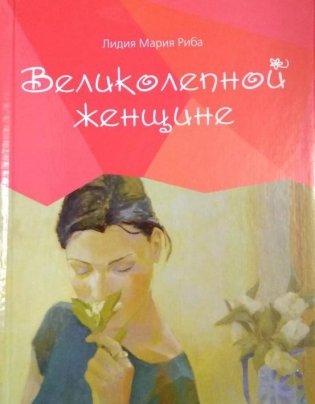 Великолепной женщине фото книги