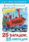 25 загадок - 25 отгадок. Для самых маленьких фото книги маленькое 2