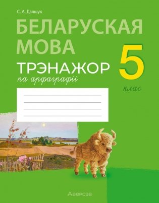 Беларуская мова. 5 клас. Трэнажор па арфаграфіі фото книги