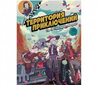 Территория приключений. Том 3. Голдклиффский дрифт. Педали в пол! фото книги
