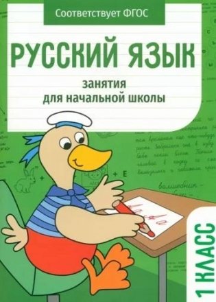 Русский язык. 1 класс. Занятия для начальной школы фото книги