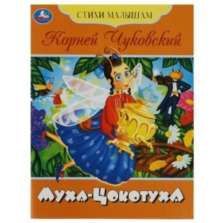 Муха-Цокотуха. Стихи малышам фото книги