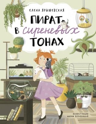 Пират в сиреневых тонах фото книги