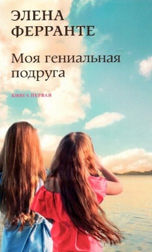 Моя гениальная подруга фото книги