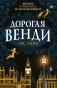 Дорогая Венди фото книги маленькое 2