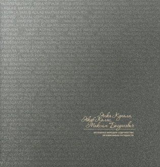 Янка Купала, Якуб Колас, Максім Багдановіч на мовах народаў Садружнасці Незалежных Дзяржаў фото книги