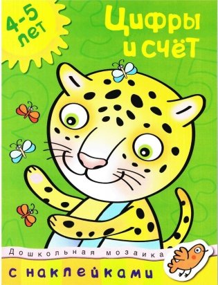 Цифры и счет. 4-5 лет фото книги