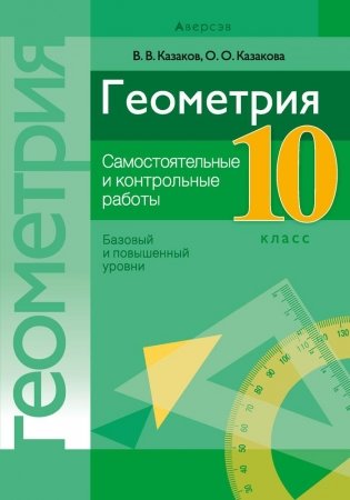Геометрия. 10 класс. Самостоятельные и контрольные работы (базовый и повышенный уровни). ГРИФ фото книги