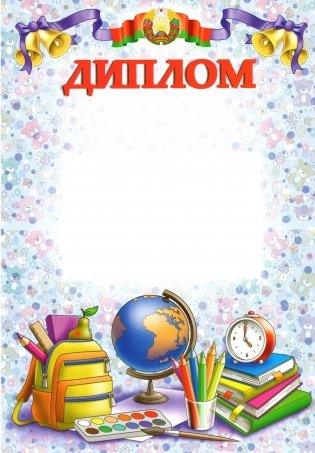 Диплом "Школьный 1". Гос. символика (1892) фото книги