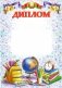 Диплом "Школьный 1". Гос. символика (1892) фото книги маленькое 2