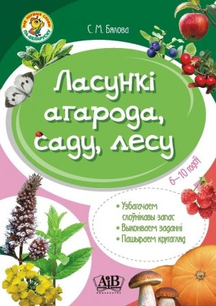 Ласункі агарода, саду, лесу. Узбагачаем слоўнікавы запас, выконваем заданні, пашыраем кругагляд (6-10 гадоў) фото книги