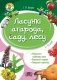 Ласункі агарода, саду, лесу. Узбагачаем слоўнікавы запас, выконваем заданні, пашыраем кругагляд (6-10 гадоў) фото книги маленькое 2