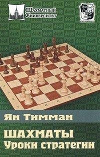 Шахматы. Уроки стратегии фото книги