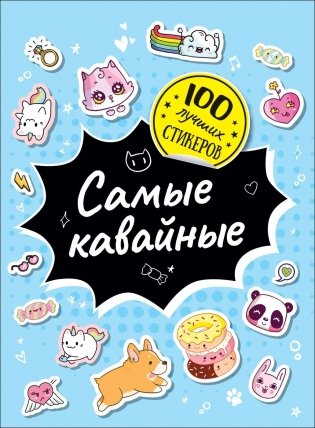 100 лучших стикеров. Самые кавайные фото книги
