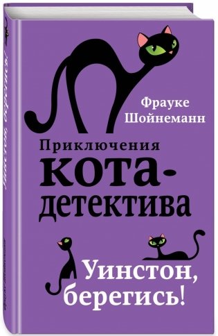 Уинстон, берегись! фото книги
