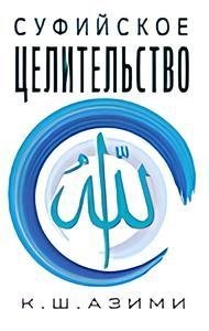 Суфийское целительство фото книги