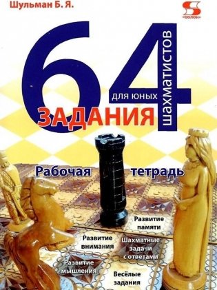 64 задания для юных шахматистов. Рабочая тетрадь фото книги