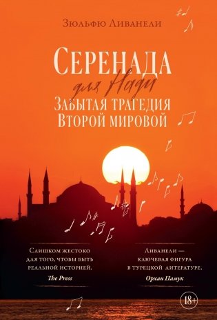 Серенада для Нади. Забытая трагедия Второй мировой фото книги