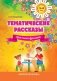 Тематические рассказы простыми фразами. Вторая младшая группа (3-4 года) фото книги маленькое 2