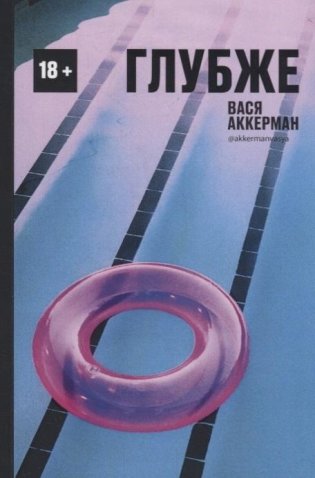 Глубже фото книги