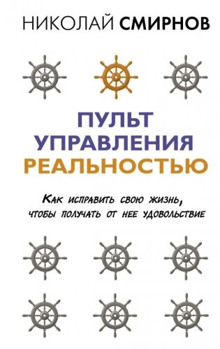 Пульт управления реальностью: как исправить свою жизнь, чтобы получать от нее удовольствие фото книги