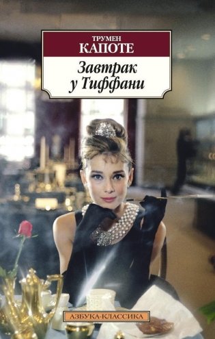 Завтрак у Тиффани фото книги