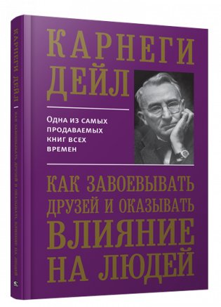 Как завоевывать друзей и оказывать влияние на людей фото книги