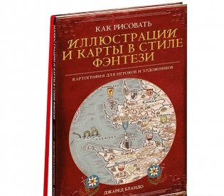 Книга "Как рисовать иллюстрации и карты в стиле фэнтези". Картография для игроков и художников фото книги