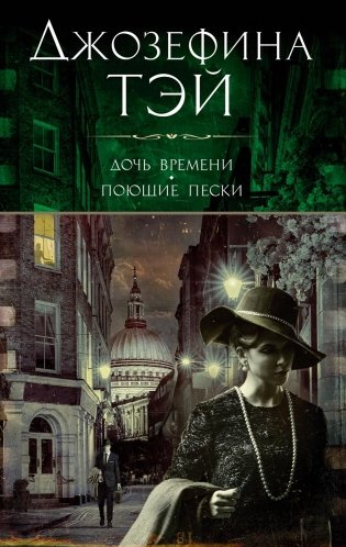 Дочь времени. Поющие пески фото книги