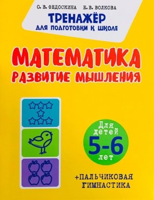 Тренажер для подготовки к школе. Математика. Развитие Мышления. Для детей 5-6 лет + пальчиковая гимнастика фото книги