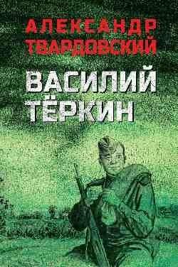 Василий Тёркин фото книги